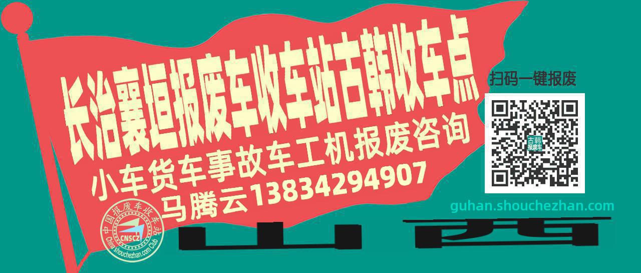 长治襄垣报废车收车站古韩收车点